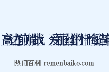 高达前哨战：爱丽丝的忏悔造句是什么意思的图片
